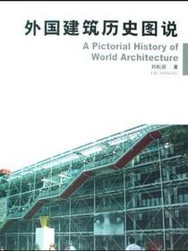 外国建筑历史图说