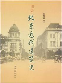 图说北京近代建筑史