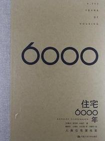住宅6000年