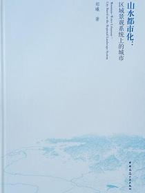 山水都市化