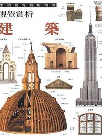 生活视觉赏析精典：建筑