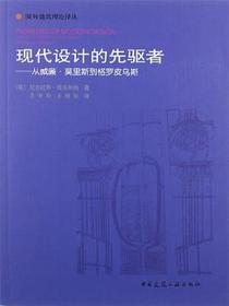 现代设计的先驱者