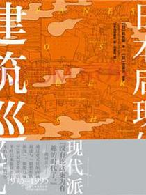日本后现代派建筑巡礼