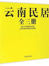 云南民居