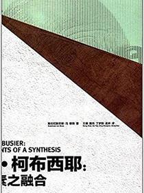 勒·柯布西耶：元素之融合