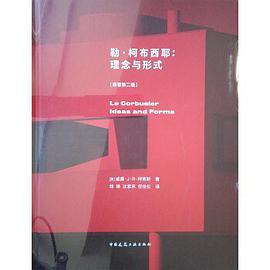 勒·柯布西耶：理念与形式（原著第2版）