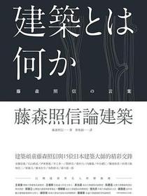 藤森照信論建築
