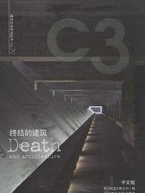 C3建筑立场系列丛书•景观与建筑设计系列29