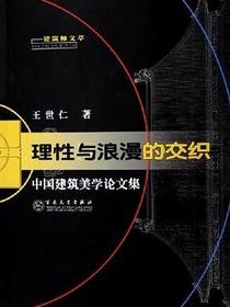 理性与浪漫的交织