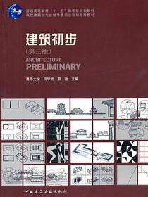 建筑初步