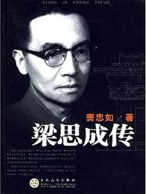 梁思成传