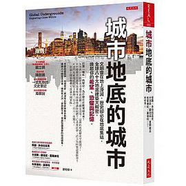 城市地底的城市