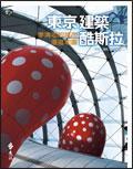 東京建築酷斯拉