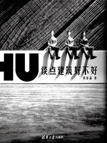 谈点建筑好不好