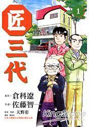 匠三代  01