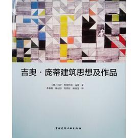 吉奥·庞蒂建筑思想及作品(精)