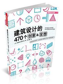建筑设计的470个创意&amp;发想