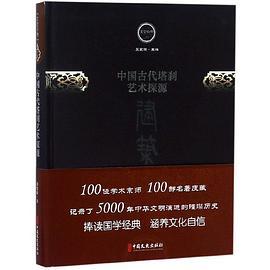 中国古代塔刹艺术探源(精)/文史存典