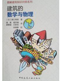 建筑的数学与物理
