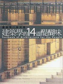 建築學的14道醍醐味