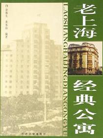 老上海经典公寓