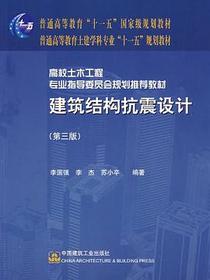 建筑结构抗震设计