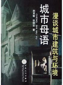 城市母语