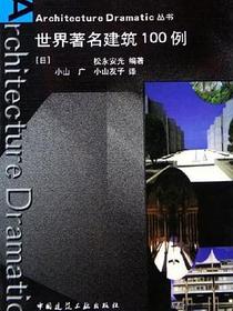 世界著名建筑100例