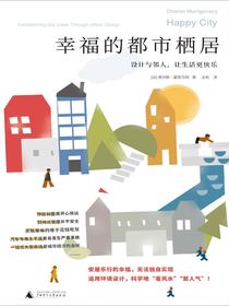 幸福的都市栖居：设计与邻人，让生活更快乐