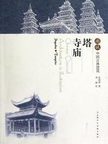 图说中国古典建筑