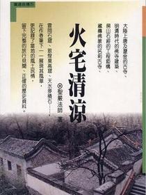 火宅清涼
