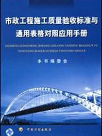市政工程施工质量验收标准与通用表格对照应用手册