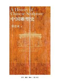 中国雕塑史