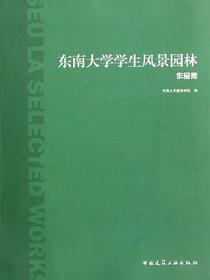 东南大学学生风景园林作品集