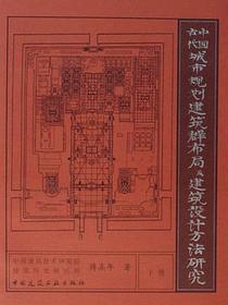 中国古代城市规划、建筑群布局及建筑设计方法研究〔上册、下册〕