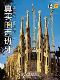 足球向左，建筑向右：真实的西班牙