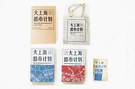 大上海都市计划