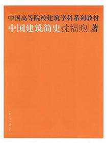中国建筑简史