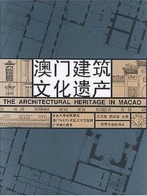 澳门建筑文化遗产