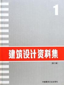 建筑设计资料集1