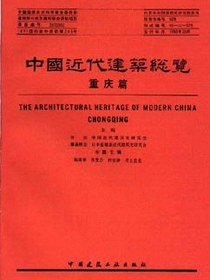 中国近代建筑总览·重庆篇