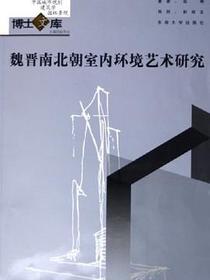 魏晋南北朝室内环境艺术研究
