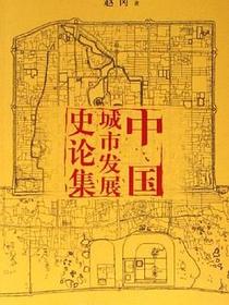 中国城市发展史论集
