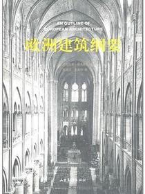 欧洲建筑纲要