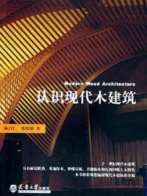 认识现代木建筑