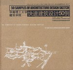 华南理工大学建筑学院-快速建筑设计50例
