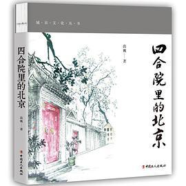 四合院里的北京