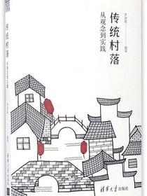 传统村落