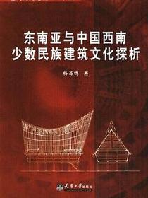 东南亚与中国西南少数民族建筑文化探析