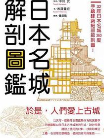 日本名城解剖圖鑑